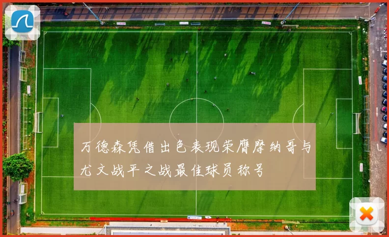 万德森凭借出色表现荣膺摩纳哥与尤文战平之战最佳球员称号
