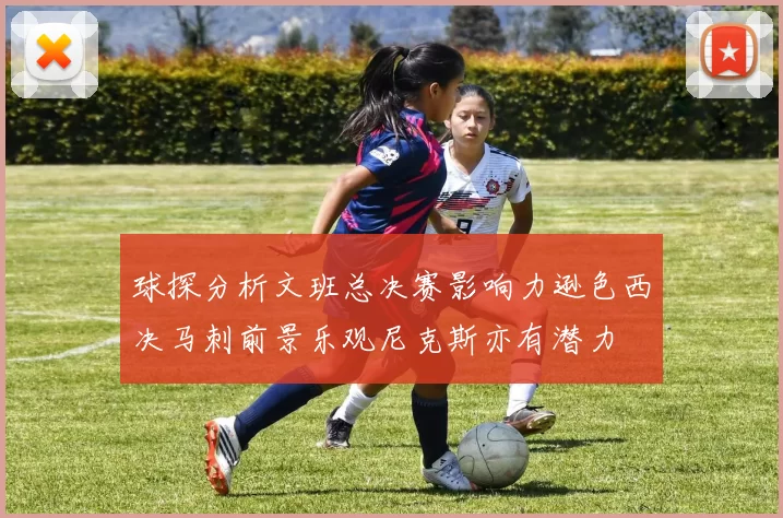 球探分析文班总决赛影响力逊色西决马刺前景乐观尼克斯亦有潜力