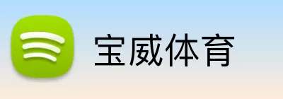 宝威体育 Logo